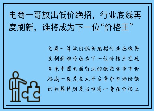 电商一哥放出低价绝招，行业底线再度刷新，谁将成为下一位“价格王”？