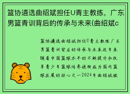 篮协遴选曲绍斌担任U青主教练，广东男篮青训背后的传承与未来(曲绍斌cba冠军)