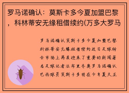 罗马诺确认：莫斯卡多今夏加盟巴黎，科林蒂安无缘租借续约(万多大罗马莫斯卡托酒)
