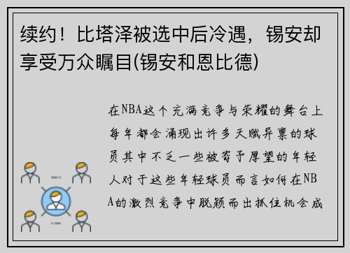 续约！比塔泽被选中后冷遇，锡安却享受万众瞩目(锡安和恩比德)