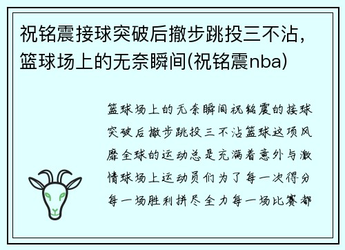 祝铭震接球突破后撤步跳投三不沾，篮球场上的无奈瞬间(祝铭震nba)