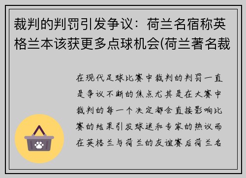 裁判的判罚引发争议：荷兰名宿称英格兰本该获更多点球机会(荷兰著名裁判)