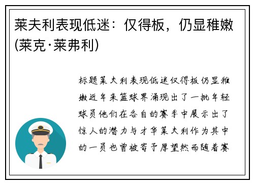 莱夫利表现低迷：仅得板，仍显稚嫩(莱克·莱弗利)