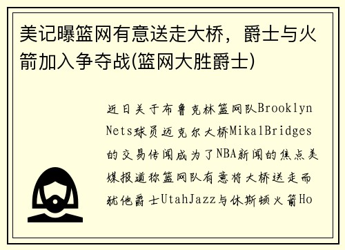美记曝篮网有意送走大桥，爵士与火箭加入争夺战(篮网大胜爵士)
