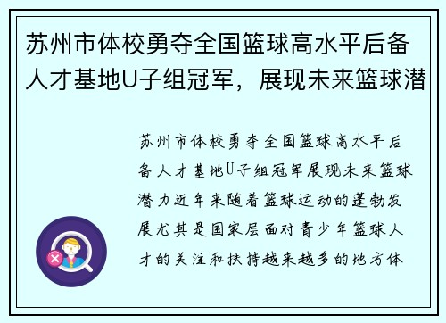 苏州市体校勇夺全国篮球高水平后备人才基地U子组冠军，展现未来篮球潜力