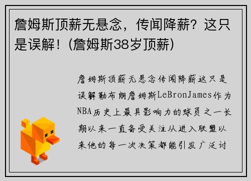 詹姆斯顶薪无悬念，传闻降薪？这只是误解！(詹姆斯38岁顶薪)
