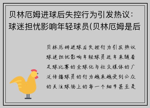 贝林厄姆进球后失控行为引发热议：球迷担忧影响年轻球员(贝林厄姆是后腰吗)