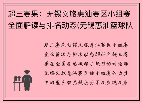 超三赛果：无锡文旅惠汕赛区小组赛全面解读与排名动态(无锡惠汕篮球队)