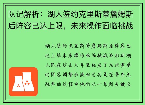 队记解析：湖人签约克里斯蒂詹姆斯后阵容已达上限，未来操作面临挑战