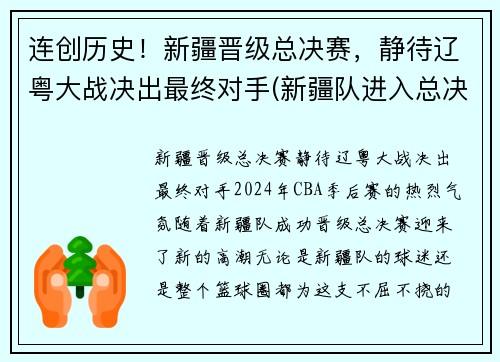 连创历史！新疆晋级总决赛，静待辽粤大战决出最终对手(新疆队进入总决赛了吗)