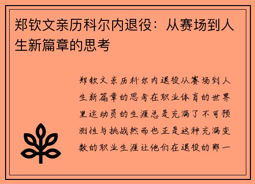 郑钦文亲历科尔内退役：从赛场到人生新篇章的思考