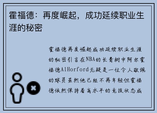 霍福德：再度崛起，成功延续职业生涯的秘密
