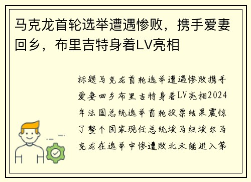马克龙首轮选举遭遇惨败，携手爱妻回乡，布里吉特身着LV亮相