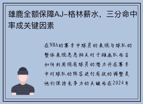 雄鹿全额保障AJ-格林薪水，三分命中率成关键因素