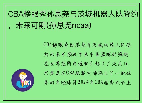 CBA榜眼秀孙思尧与茨城机器人队签约，未来可期(孙思尧ncaa)