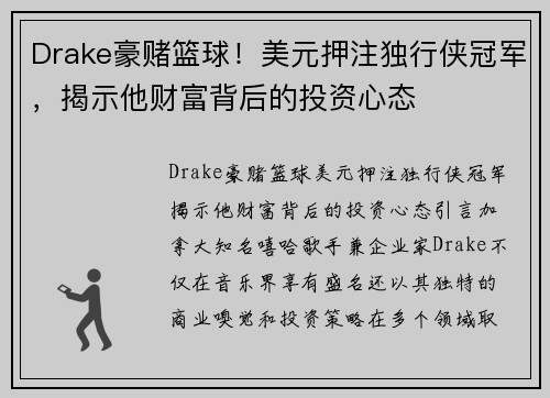 Drake豪赌篮球！美元押注独行侠冠军，揭示他财富背后的投资心态