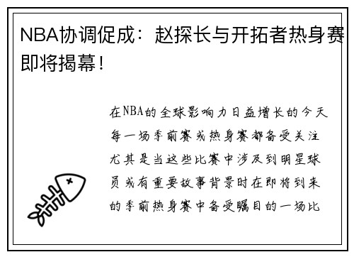 NBA协调促成：赵探长与开拓者热身赛即将揭幕！
