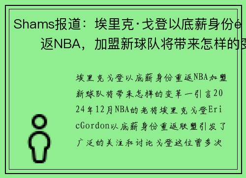 Shams报道：埃里克·戈登以底薪身份重返NBA，加盟新球队将带来怎样的变革？