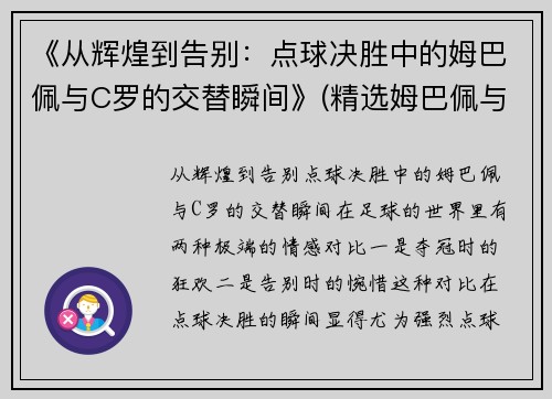 《从辉煌到告别：点球决胜中的姆巴佩与C罗的交替瞬间》(精选姆巴佩与c罗咋选)