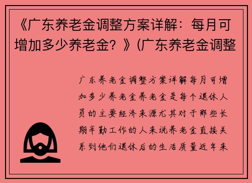 《广东养老金调整方案详解：每月可增加多少养老金？》(广东养老金调整方案出台啦)