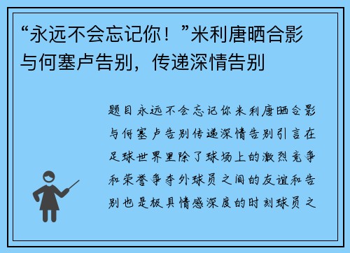 “永远不会忘记你！”米利唐晒合影与何塞卢告别，传递深情告别
