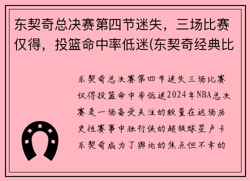 东契奇总决赛第四节迷失，三场比赛仅得，投篮命中率低迷(东契奇经典比赛)