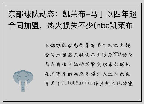 东部球队动态：凯莱布-马丁以四年超合同加盟，热火损失不少(nba凯莱布马丁)