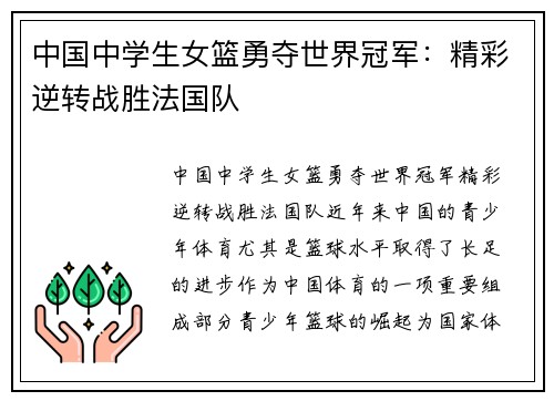 中国中学生女篮勇夺世界冠军：精彩逆转战胜法国队