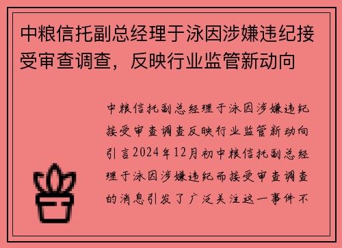 中粮信托副总经理于泳因涉嫌违纪接受审查调查，反映行业监管新动向