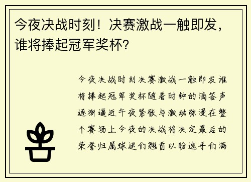 今夜决战时刻！决赛激战一触即发，谁将捧起冠军奖杯？