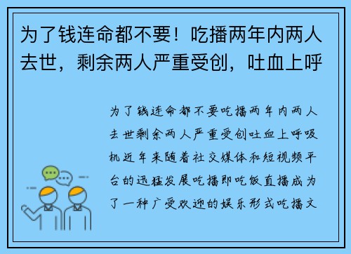 为了钱连命都不要！吃播两年内两人去世，剩余两人严重受创，吐血上呼吸机