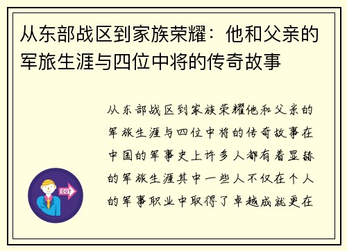 从东部战区到家族荣耀：他和父亲的军旅生涯与四位中将的传奇故事