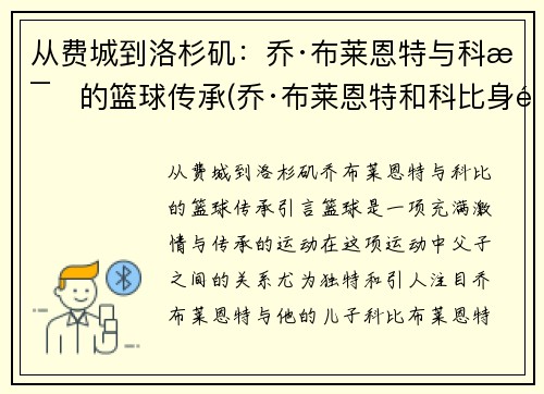 从费城到洛杉矶：乔·布莱恩特与科比的篮球传承(乔·布莱恩特和科比身高)