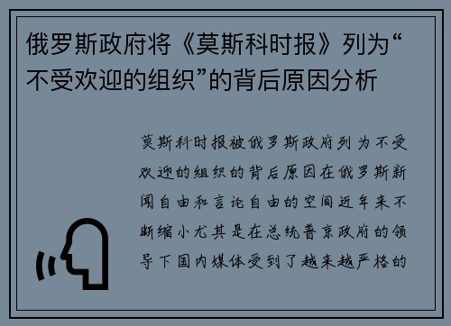俄罗斯政府将《莫斯科时报》列为“不受欢迎的组织”的背后原因分析