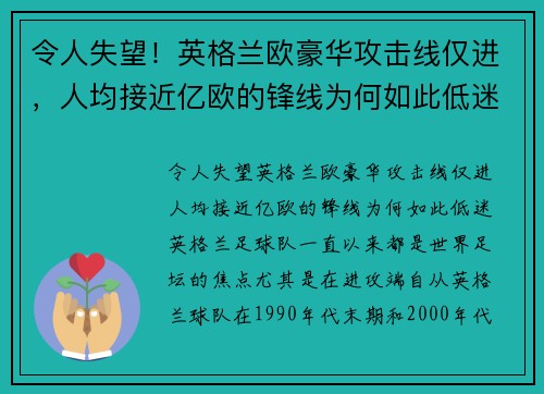 令人失望！英格兰欧豪华攻击线仅进，人均接近亿欧的锋线为何如此低迷？