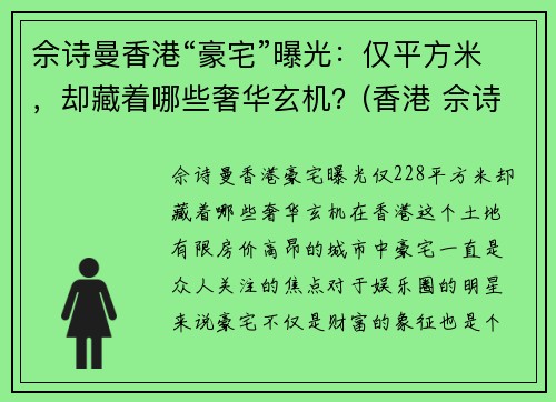 佘诗曼香港“豪宅”曝光：仅平方米，却藏着哪些奢华玄机？(香港 佘诗曼)