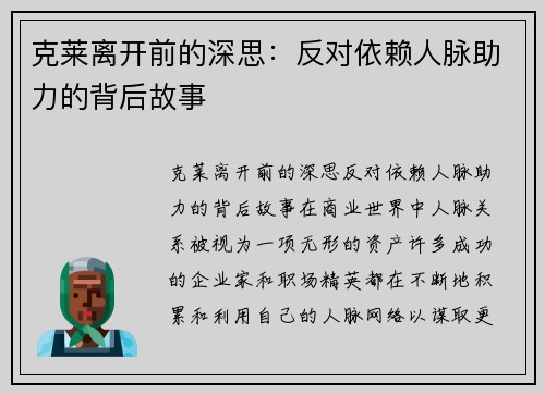 克莱离开前的深思：反对依赖人脉助力的背后故事