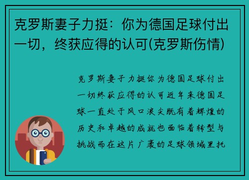 克罗斯妻子力挺：你为德国足球付出一切，终获应得的认可(克罗斯伤情)