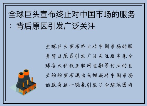 全球巨头宣布终止对中国市场的服务：背后原因引发广泛关注