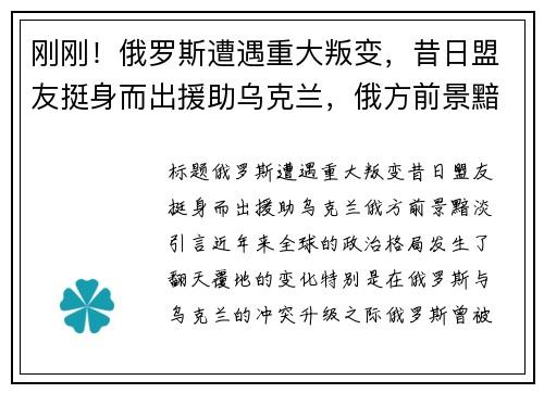 刚刚！俄罗斯遭遇重大叛变，昔日盟友挺身而出援助乌克兰，俄方前景黯淡