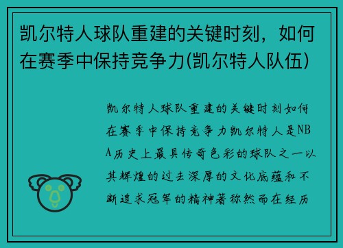 凯尔特人球队重建的关键时刻，如何在赛季中保持竞争力(凯尔特人队伍)