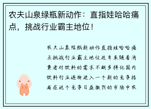 农夫山泉绿瓶新动作：直指娃哈哈痛点，挑战行业霸主地位！
