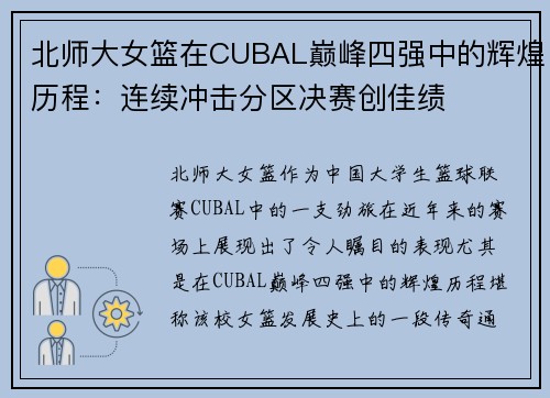 北师大女篮在CUBAL巅峰四强中的辉煌历程：连续冲击分区决赛创佳绩