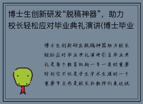 博士生创新研发“脱稿神器”，助力校长轻松应对毕业典礼演讲(博士毕业典礼发言稿)