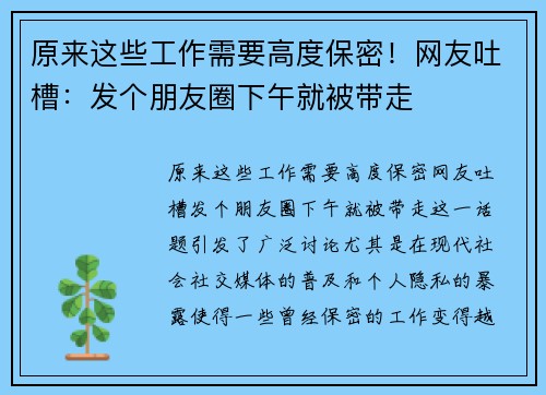原来这些工作需要高度保密！网友吐槽：发个朋友圈下午就被带走