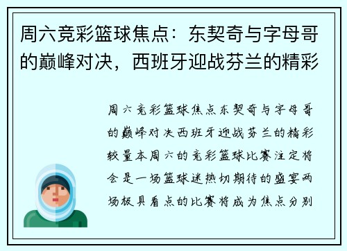 周六竞彩篮球焦点：东契奇与字母哥的巅峰对决，西班牙迎战芬兰的精彩较量