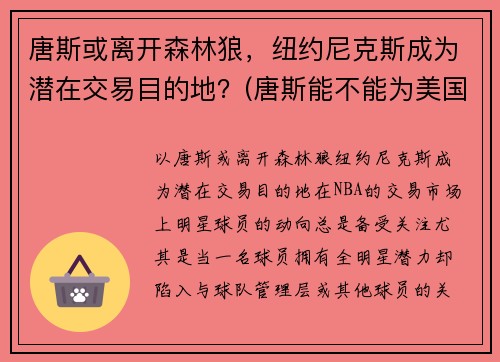 唐斯或离开森林狼，纽约尼克斯成为潜在交易目的地？(唐斯能不能为美国队出战)