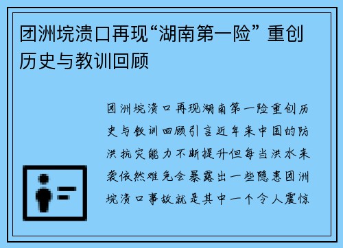 团洲垸溃口再现“湖南第一险” 重创历史与教训回顾