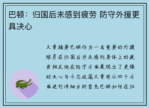巴顿:归国后未感到疲劳 防守外援更具决心