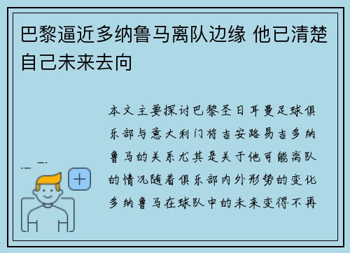 巴黎逼近多纳鲁马离队边缘 他已清楚自己未来去向